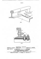 Устройство для крепления электро-привода стрелочного перевода (патент 821274)