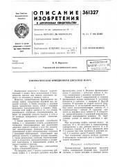 Всесоюзная (патент 361327)