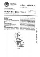 Стенд для усталостных испытаний (патент 1608474)