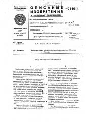 Регулятор напряжения (патент 714614)