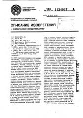 Микропрограммное устройство управления (патент 1134937)