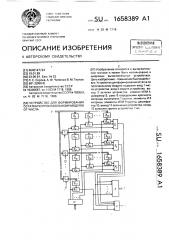 Устройство для формирования остатка по произвольному модулю от числа (патент 1658389)