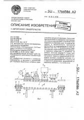 Формовочный автомат для изготовления вакуумно-пленочных форм (патент 1766586)