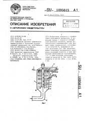 Установка для сушки комкующихся материалов (патент 1495615)