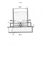 Устройство для укладки и уплотнения бетонной смеси (патент 1178603)