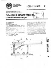 Устройство для перегрузки породы при проходке горных выработок (патент 1191605)