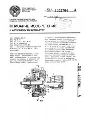 Винтовой механизм (патент 1052764)