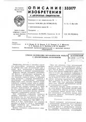 Способ склеивания металлической фольгис (патент 333177)