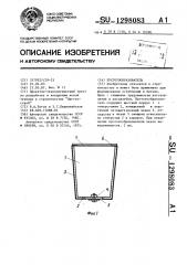 Пустотообразователь (патент 1298083)