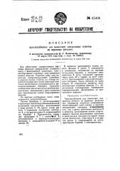 Приспособление для нанесения синхронных отметок на звуковых фильмах (патент 35406)