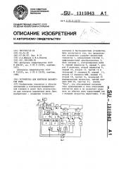 Устройство для контроля параметров реле (патент 1315943)