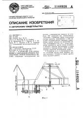 Устройство для открывания и закрывания крышек разгрузочных люков бункерного вагона (патент 1144920)
