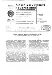 Способ контроля процесса ферментации табака и установления момента его окончания (патент 204673)