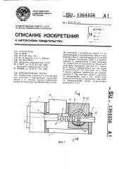 Прецизионные тиски (патент 1364456)