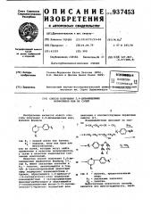 Способ получения 2,4-дизамещенных морфолинов или их солей (патент 937453)