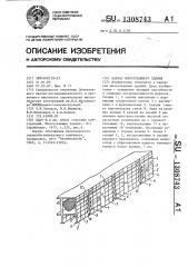 Каркас многоэтажного здания (патент 1308743)