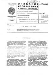 Террасер (патент 370882)