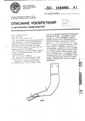 Рабочий орган для безотвальной обработки почвы (патент 1442093)