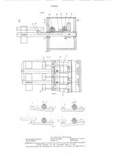 Конвейер-накопитель для длинномерных изделий (патент 1316940)