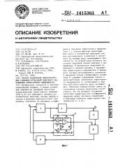 Способ подавления низкочастотных гармоник пульсаций выходного напряжения тиристорного выпрямителя (патент 1415363)