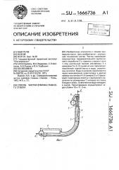 Способ чистки зумпфа главного ствола (патент 1666736)