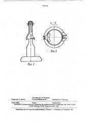 Приспособление для открывания бутылок, укупоренных полиэтиленовыми колпачками (патент 1751151)