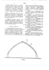 Сборно-разборный металлический каркас (патент 723063)