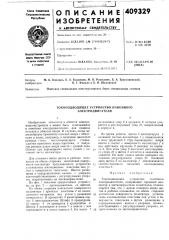 То ко подводящее устройство линейного электродвигателя (патент 409329)