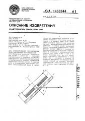 Индуктивный преобразователь линейных перемещений (патент 1483244)