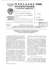 Аналоговое устройство для автоматического (патент 175105)
