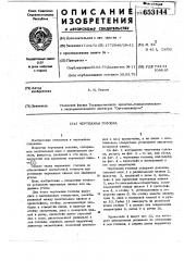 Чертежная головка (патент 653144)