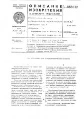 Установка для кондиционирования воздуха (патент 883612)