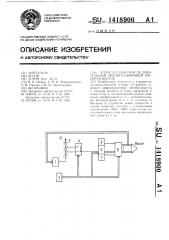 Параллельно-последовательный аналого-цифровой преобразователь (патент 1418900)