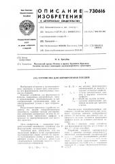 Устройство для формирования поездов (патент 730616)