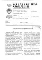 Задающий генератор кадровой развертки (патент 321964)