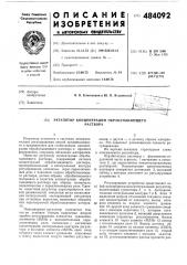 Регулятор концентрации обрабатывающего раствора (патент 484092)