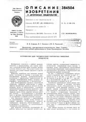 Устройство для термической обработки пищевых (патент 384504)