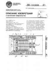 Устройство для очистки внутренней поверхности трубопровода (патент 1315038)