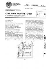 Устройство для замены роликоопор конвейера (патент 1278280)