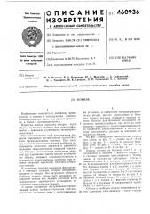 Кокиль (патент 460936)
