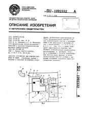 Устройство для очистки воздуха от пыли (патент 1092332)