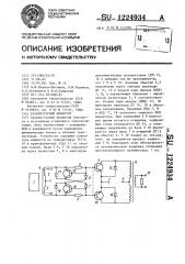 Транзисторный инвертор (патент 1224934)