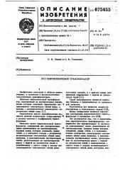 Широкополосный трансформатор (патент 675455)