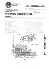 Шаровой клапан (патент 1479010)