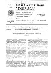 Способ производства сырокопченых колбасных (патент 384499)