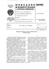 Привод поворота рулей успокоителей качки судов (патент 209983)