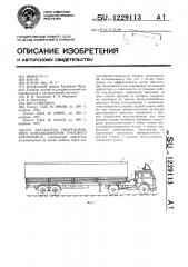 Обтекатель оборудованного кондиционером грузового автомобиля (патент 1229113)