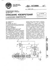 Тормозная система прицепа (патент 1473998)