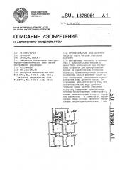 Преобразователь кода дробного числа из одной системы счисления в другую (патент 1378064)