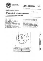Устройство для подачи жидкой смазки к узлам и деталям передач (патент 1409808)